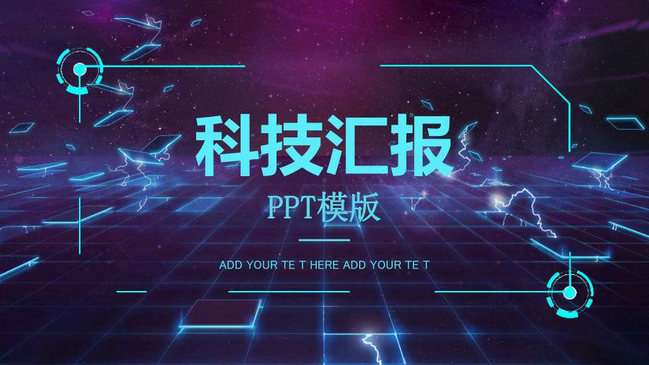 科技风经典高端赢未来工作汇报模板课件.pptx_第1页