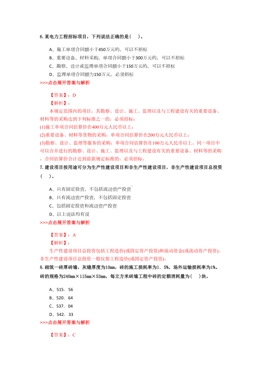 二级造价工程师《工程造价管理基础知识》复习题集(第5906篇)(DOC 22页).docx_第3页