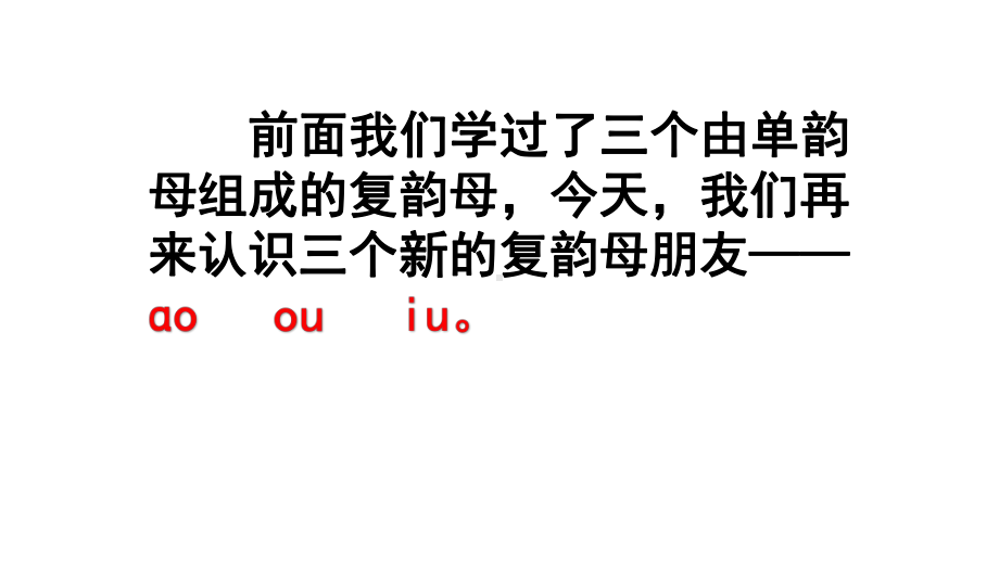 部编版一年级语文上册《ao-ou-iu-》课件.pptx_第1页