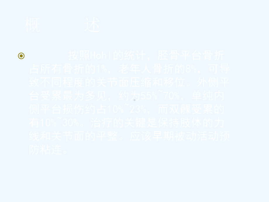 胫骨平台骨折诊断及治疗课件.ppt_第2页