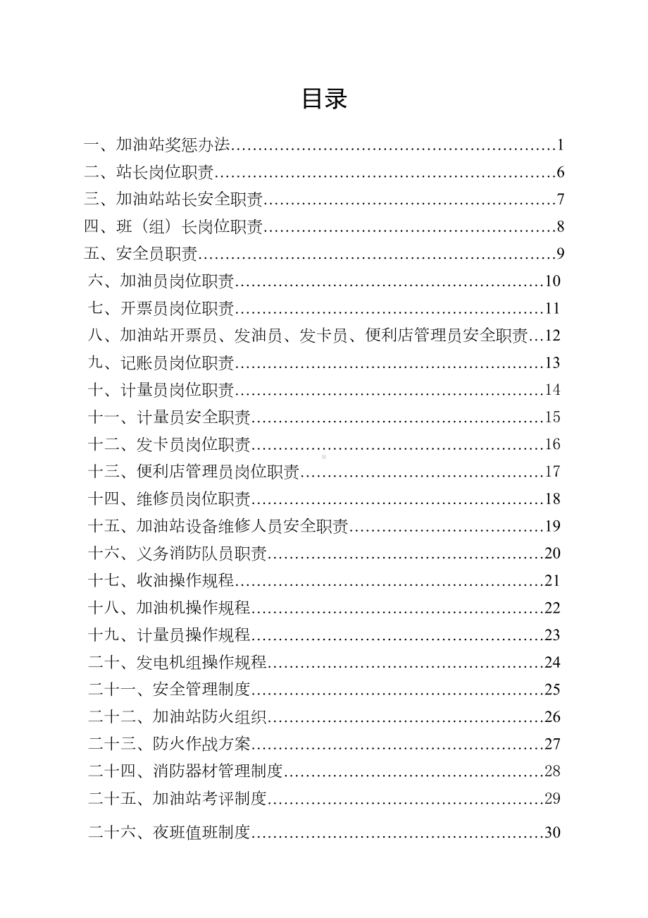 加油站管理制度完整版(DOC 78页).docx_第1页