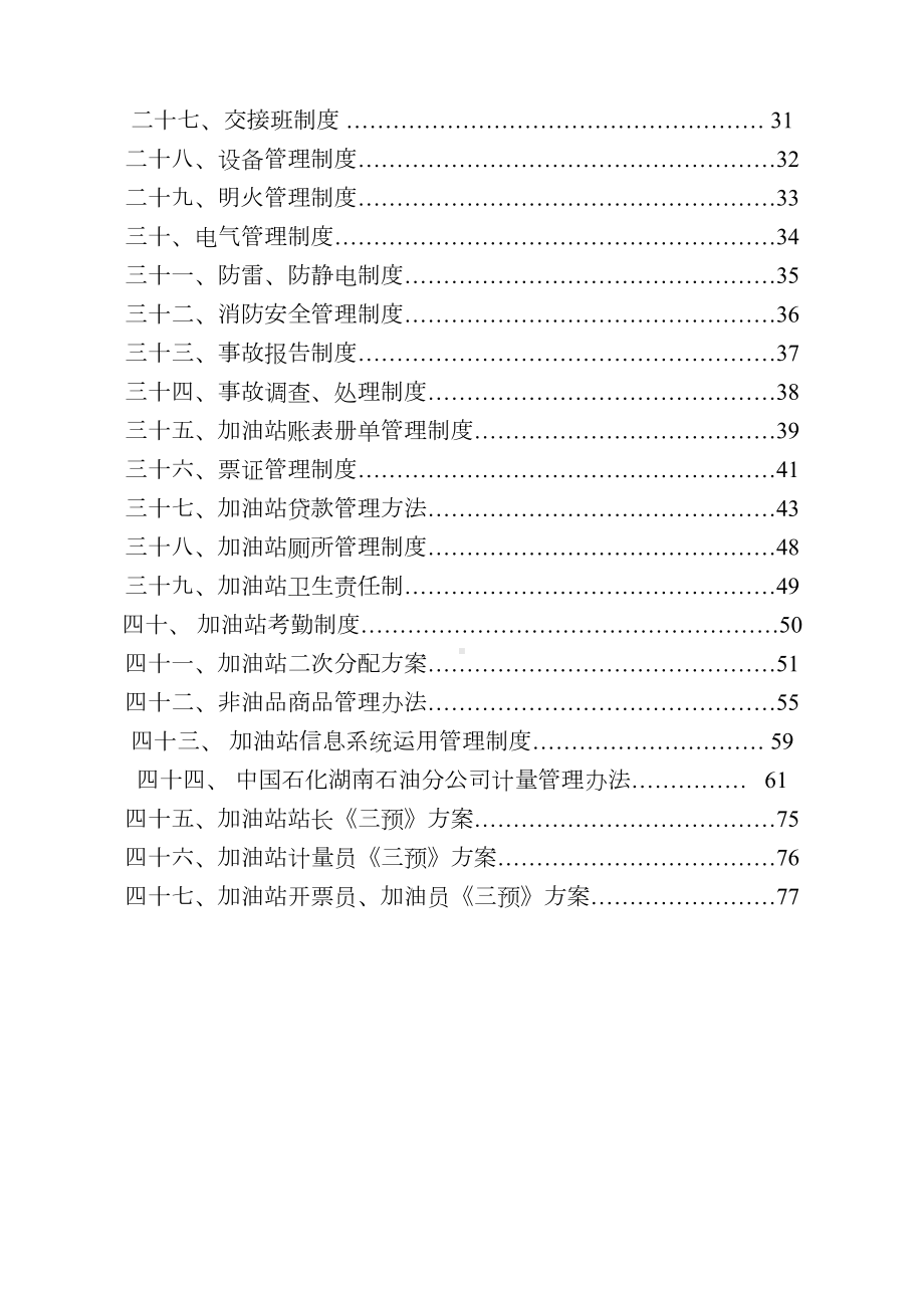 加油站管理制度完整版(DOC 78页).docx_第2页