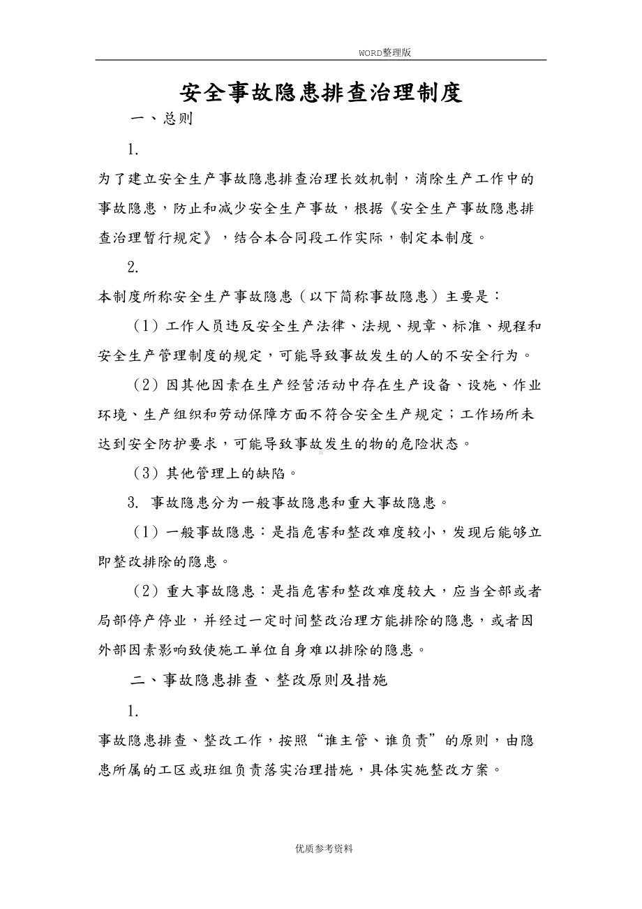 公路工程施工单位安全事故隐患排查治理制度完整(DOC 11页).doc_第1页