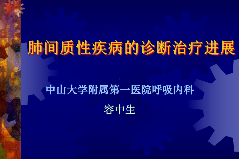 肺间质性疾病课件.ppt_第1页