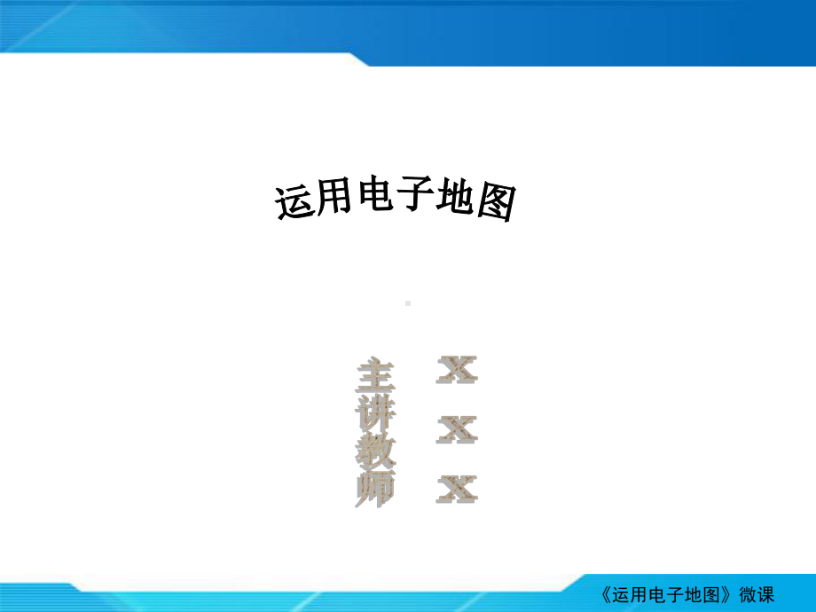 运用电子地图课件.ppt_第1页