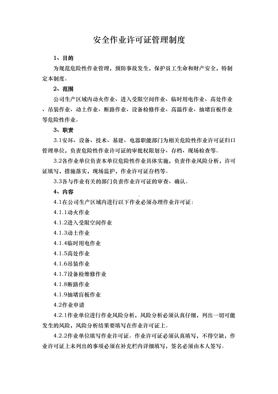 化工企业安全作业许可证管理制度(DOC 27页).doc_第1页