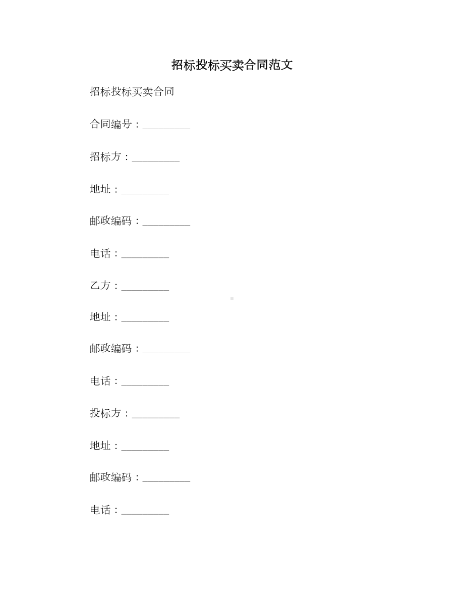 （合同协议范本）招标投标买卖合同范文范本(DOC 17页).doc_第1页