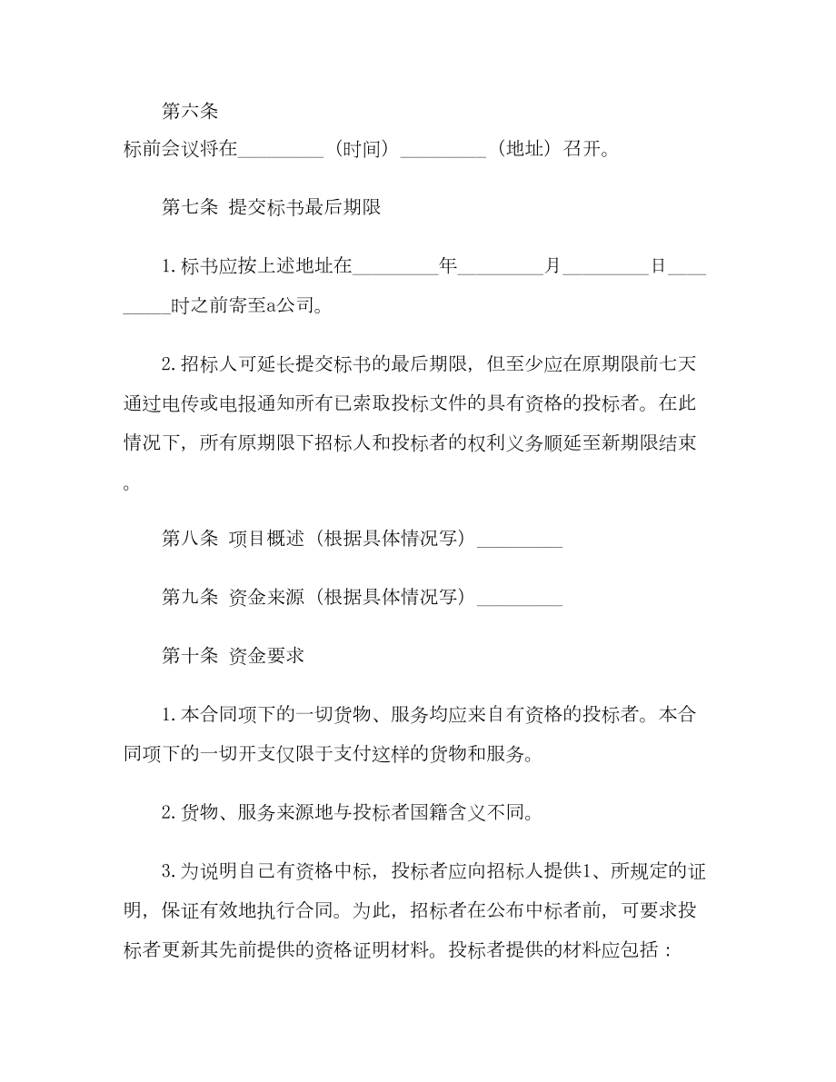 （合同协议范本）招标投标买卖合同范文范本(DOC 17页).doc_第3页