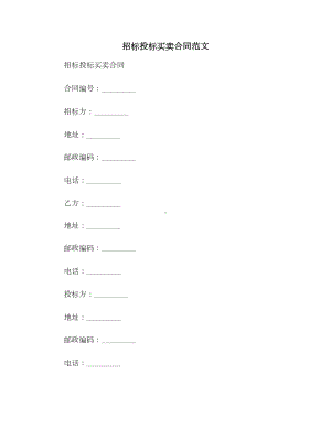 （合同协议范本）招标投标买卖合同范文范本(DOC 17页).doc