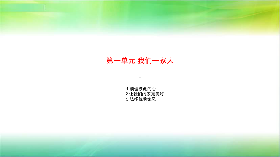 统编人教部编版小学五年级下册道德与法治第一单元《我们一家人》知识点课件.pptx_第1页