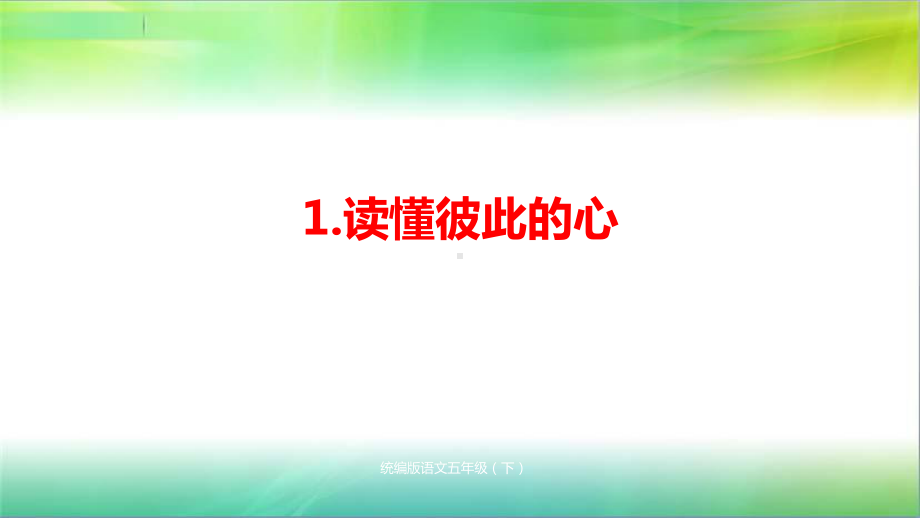 统编人教部编版小学五年级下册道德与法治第一单元《我们一家人》知识点课件.pptx_第2页