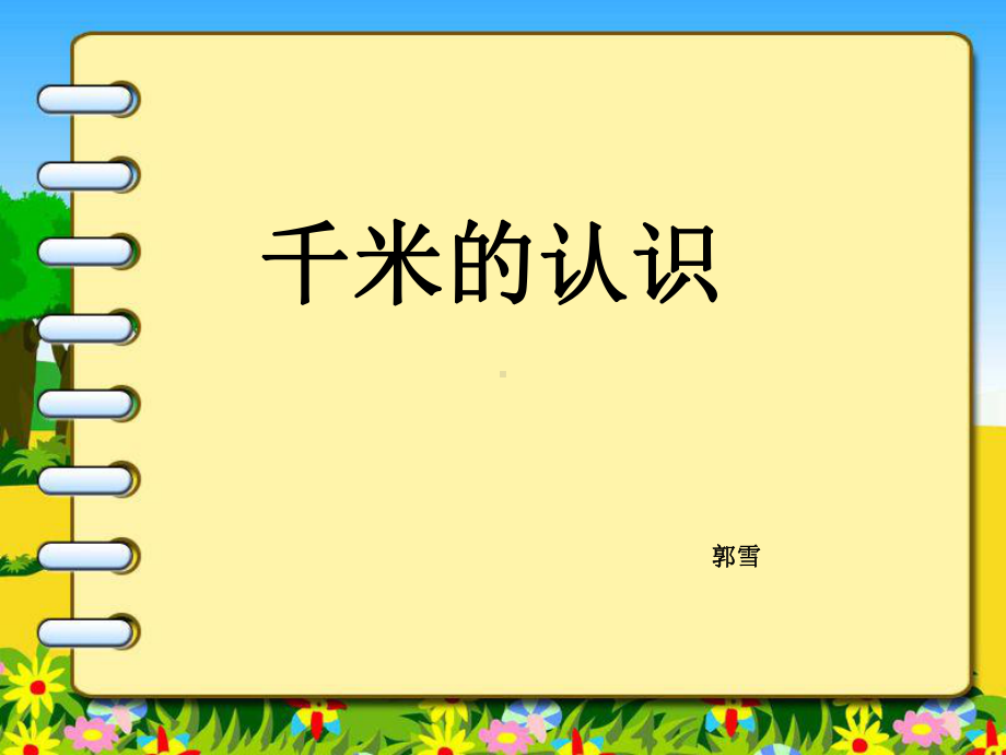 部编三年级数学《千米的认识》课件-一等奖新名师优质课获奖比赛公开北京(同名166).pptx_第1页