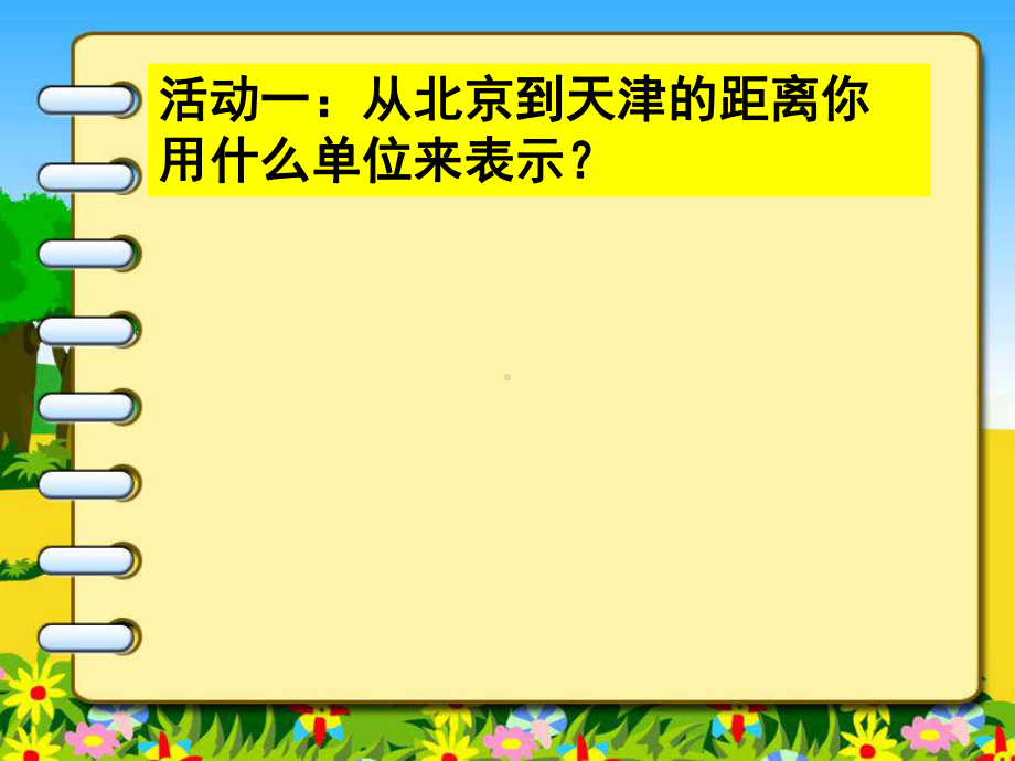 部编三年级数学《千米的认识》课件-一等奖新名师优质课获奖比赛公开北京(同名166).pptx_第2页