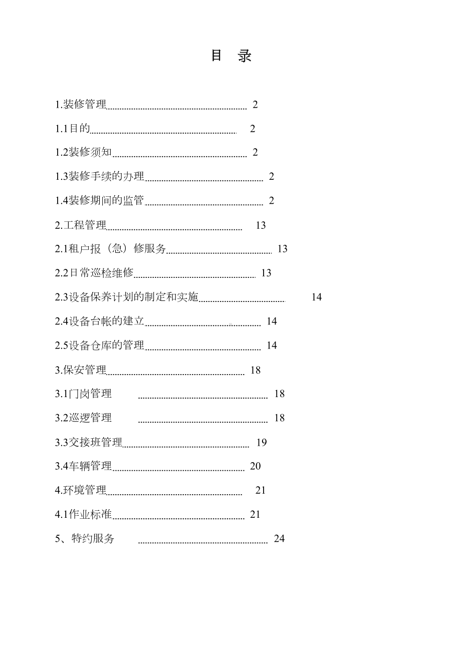 园区物业管理制度汇编解读(DOC 31页).doc_第1页