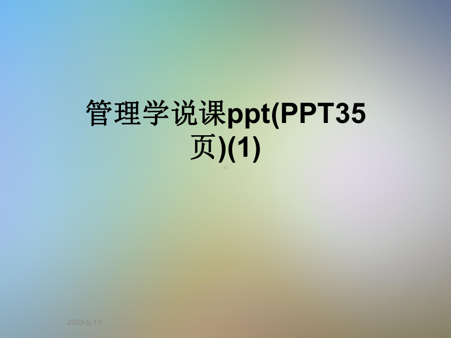 管理学说课课件1.ppt_第1页