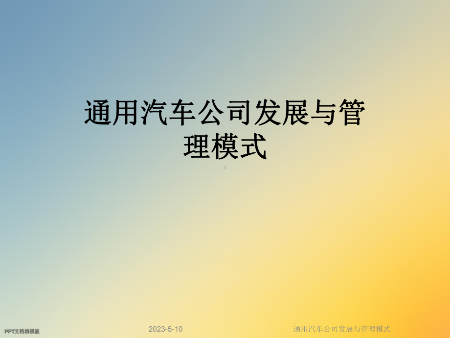 通用汽车公司发展与管理模式课件.ppt_第1页