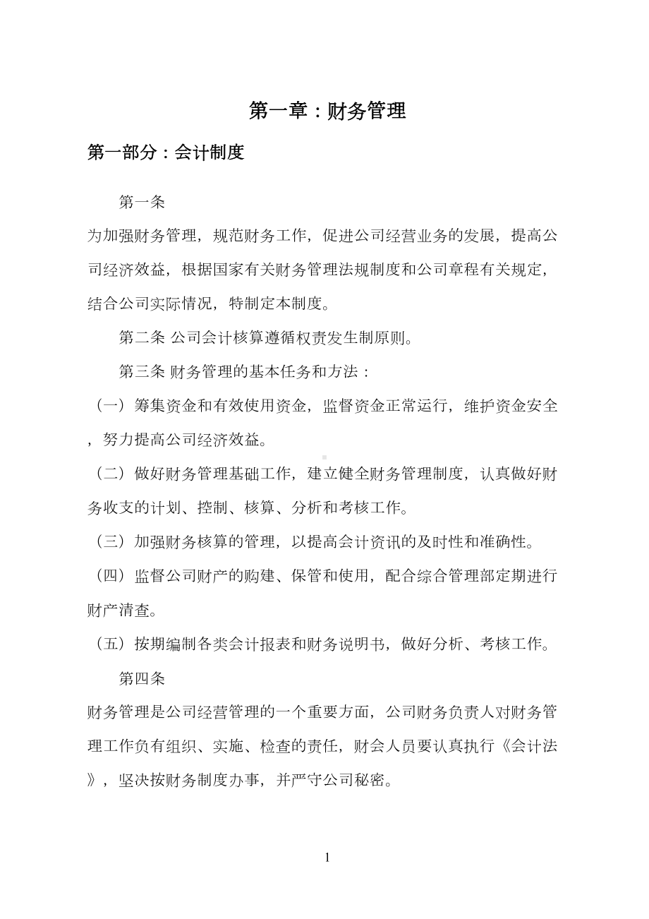 公司内控管理制度(DOC 71页).doc_第1页