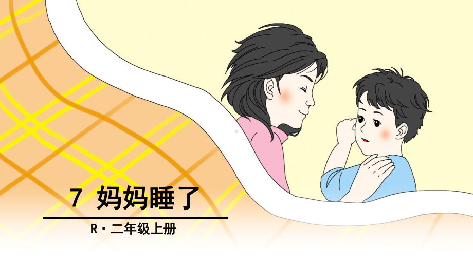 部编人教版小学语文二年级上册《课文：7妈妈睡了》公开课课件整理.ppt_第1页