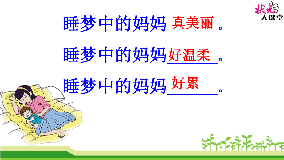 部编人教版小学语文二年级上册《课文：7妈妈睡了》公开课课件整理.ppt_第2页