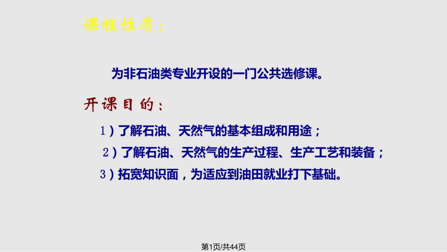 绪论石油工程概论解析课件.pptx_第1页