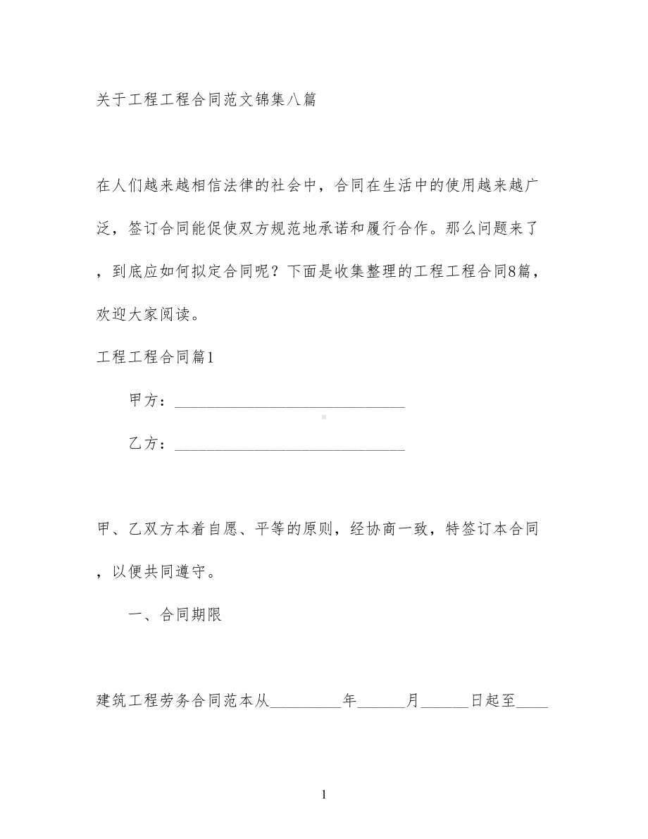 关于工程工程合同范文锦集八篇(DOC 49页).docx_第1页