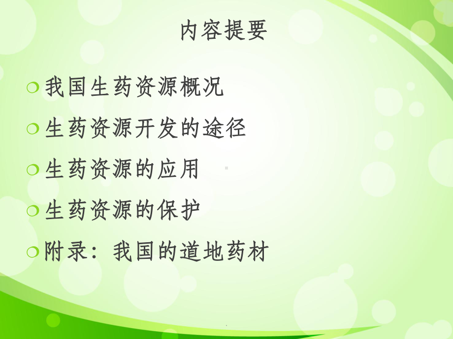 生药资源的开发利用课件.ppt_第2页