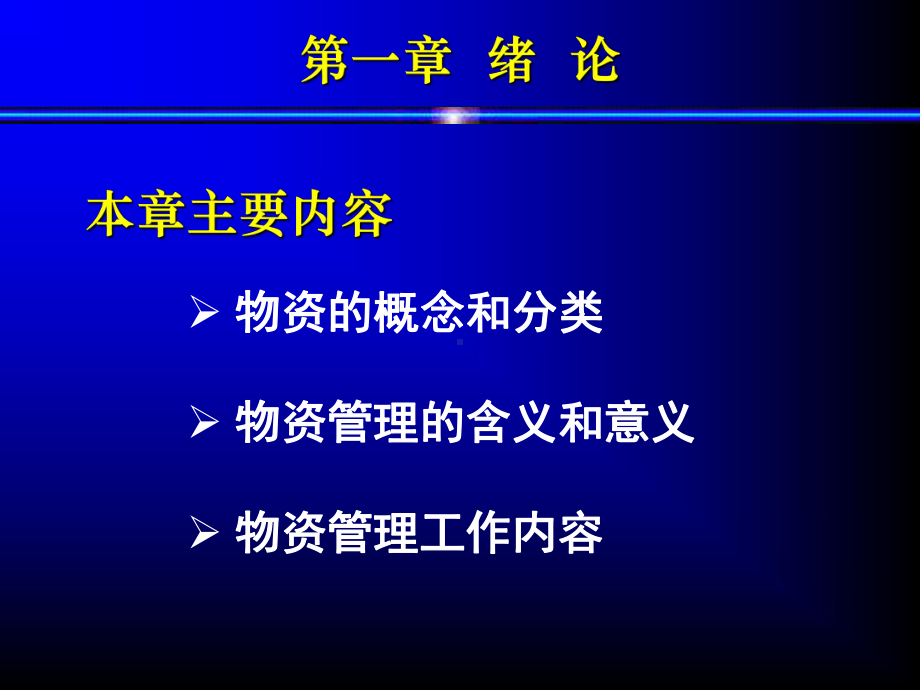 物资管理1绪论课件.ppt_第3页