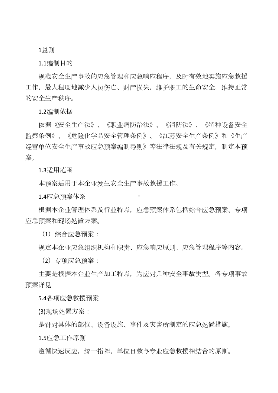 企业安全生产事故应急预案(范文)(DOC 14页).docx_第1页