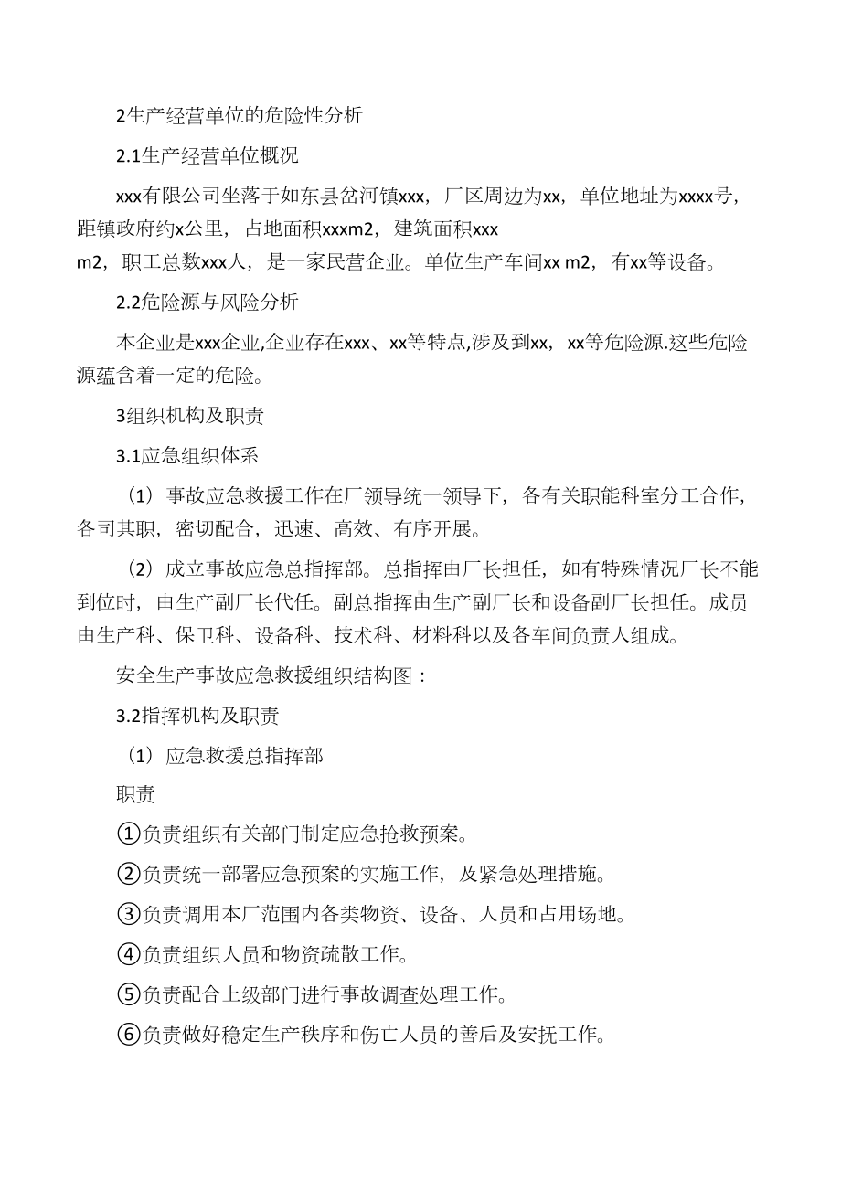 企业安全生产事故应急预案(范文)(DOC 14页).docx_第2页