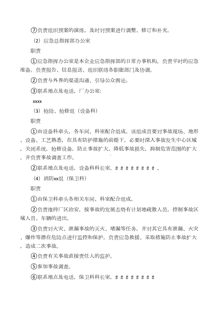 企业安全生产事故应急预案(范文)(DOC 14页).docx_第3页