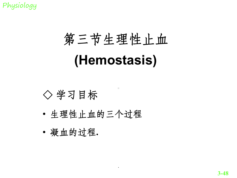 生理第三节生理性止血课件.ppt_第1页