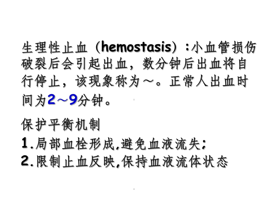 生理第三节生理性止血课件.ppt_第2页