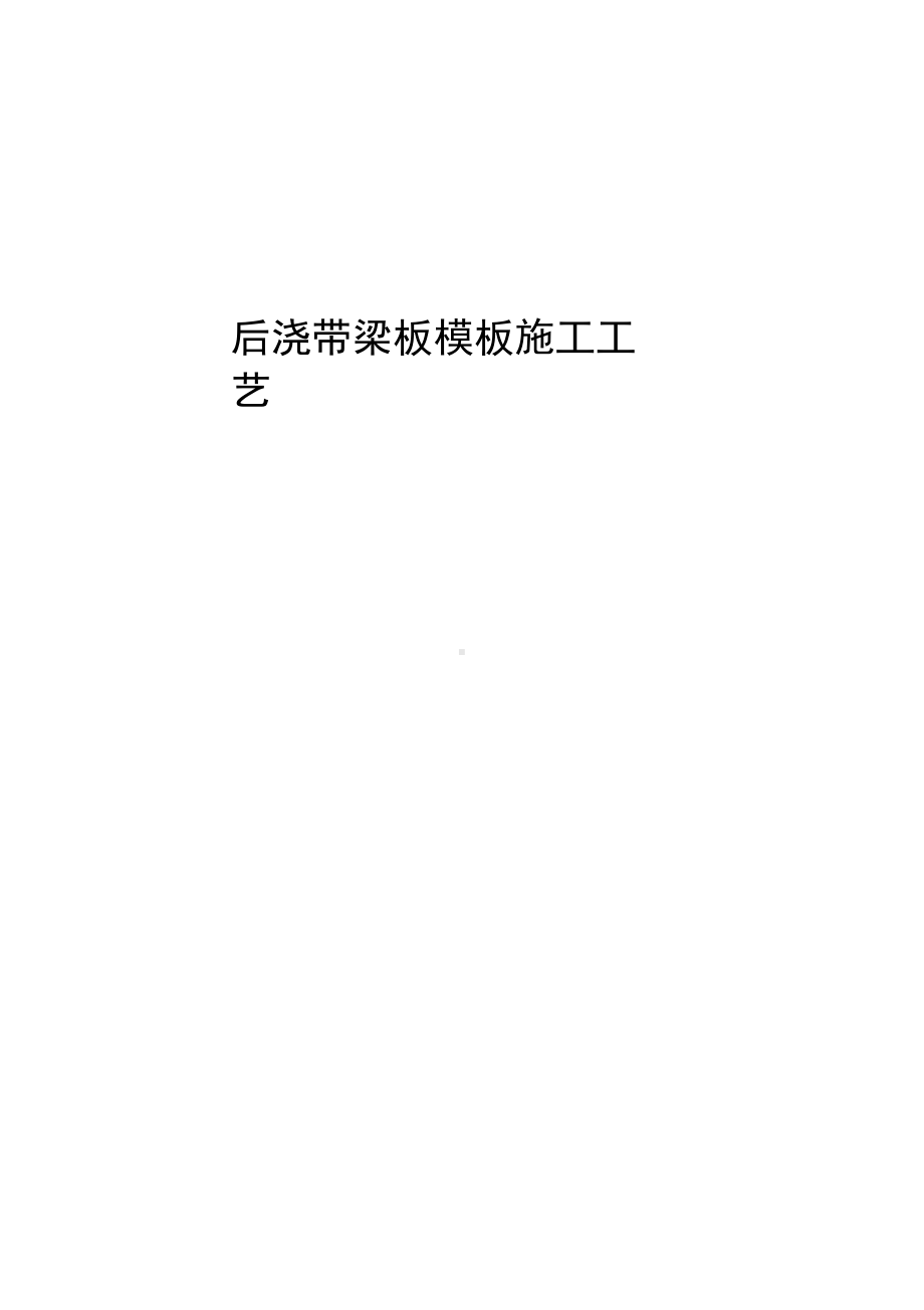 后浇带梁板模板施工工艺复习课程(DOC 12页).docx_第1页