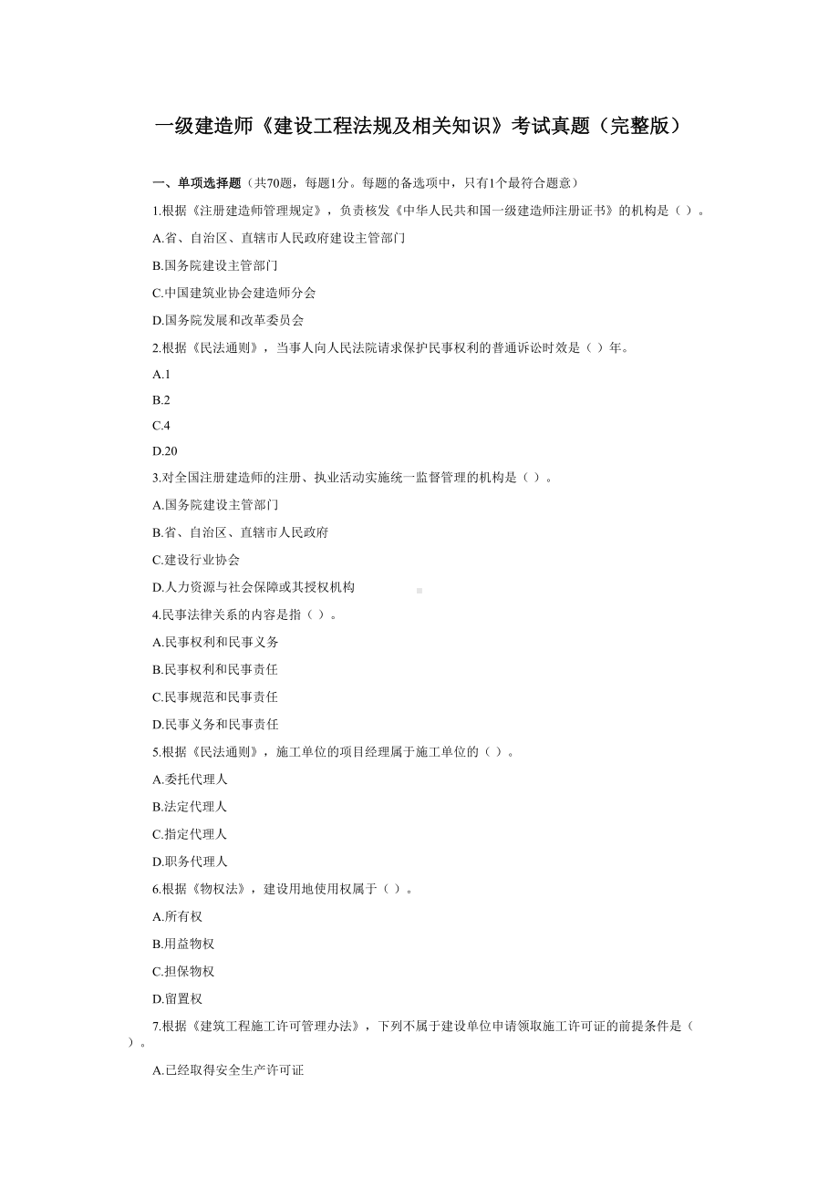 一级建造师建设工程法规考试真题模拟及答案(DOC 19页).doc_第2页