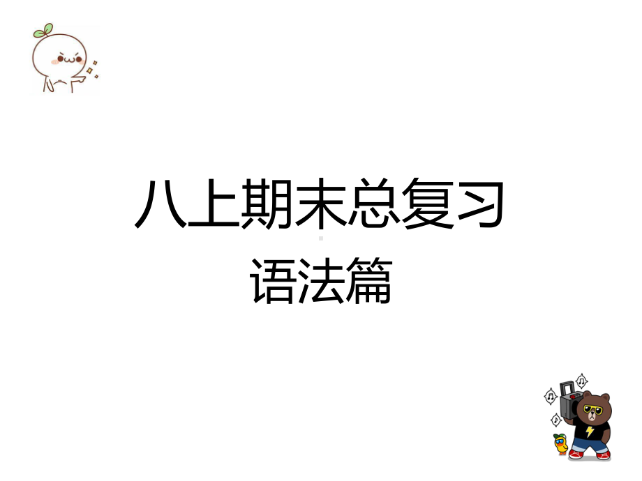 牛津深圳版八上期末语法总复习课件.pptx_第1页