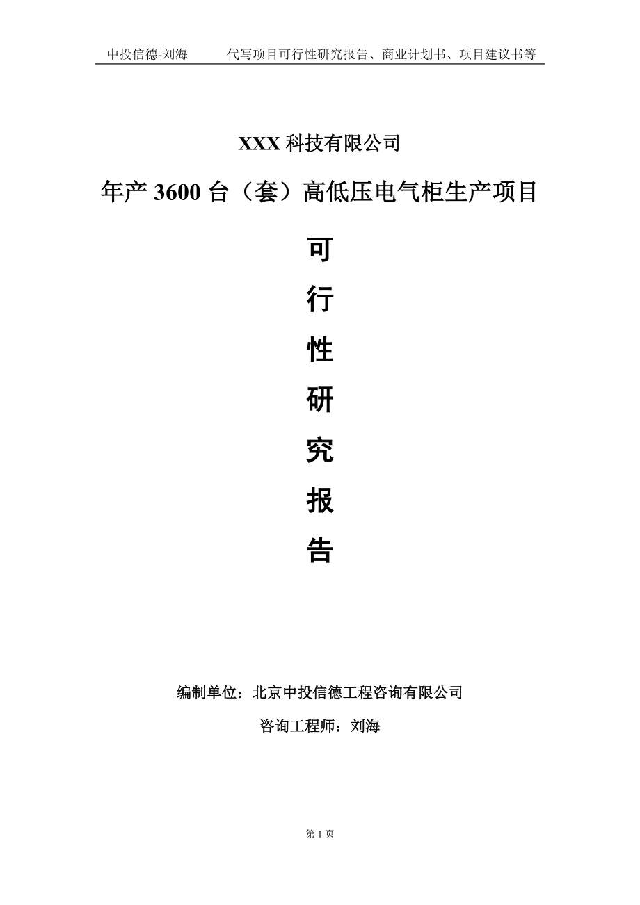 年产3600台（套）高低压电气柜生产项目可行性研究报告写作模板定制代写.doc_第1页