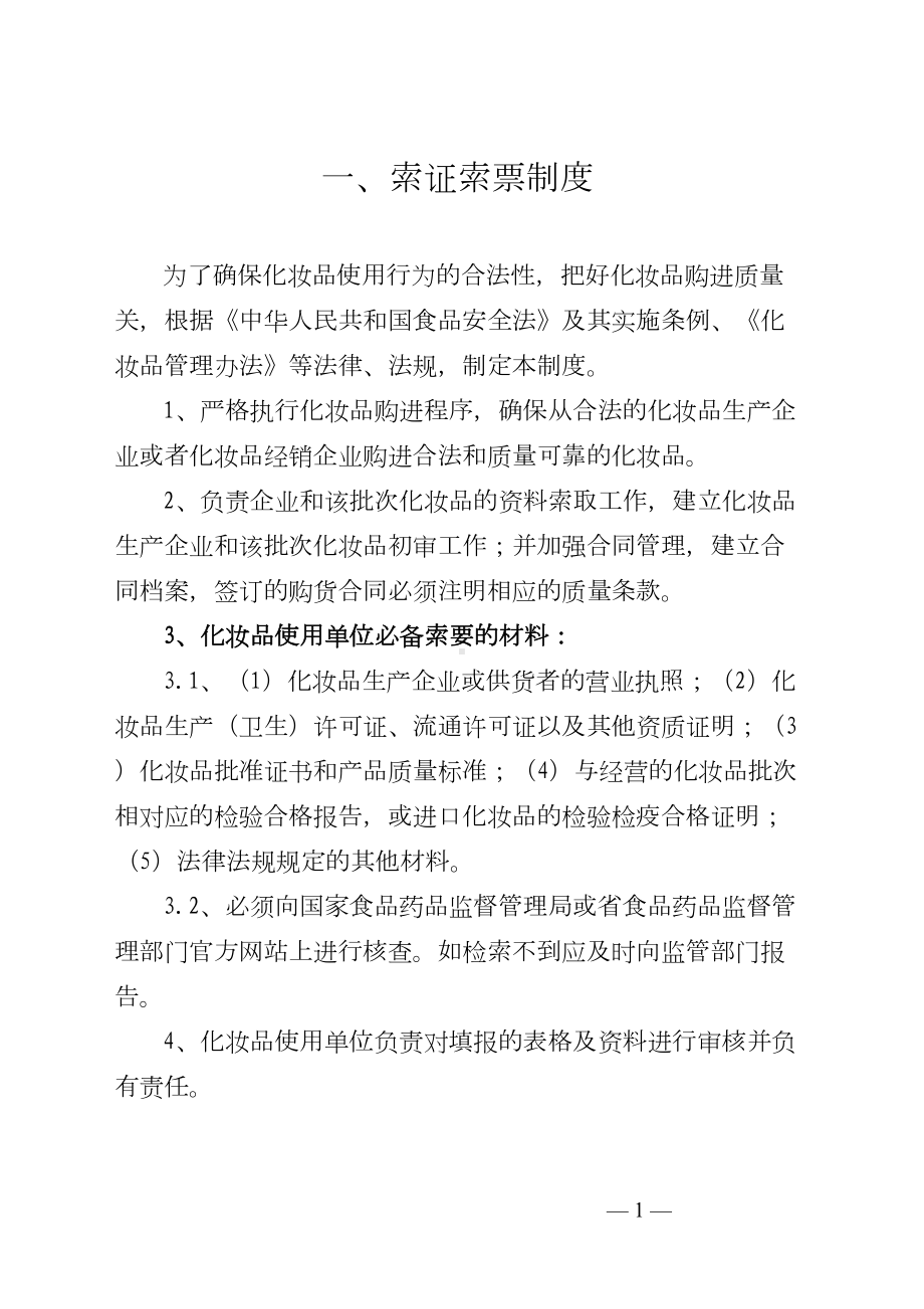 化妆品使用单位安全管理制度资料(DOC 8页).doc_第2页