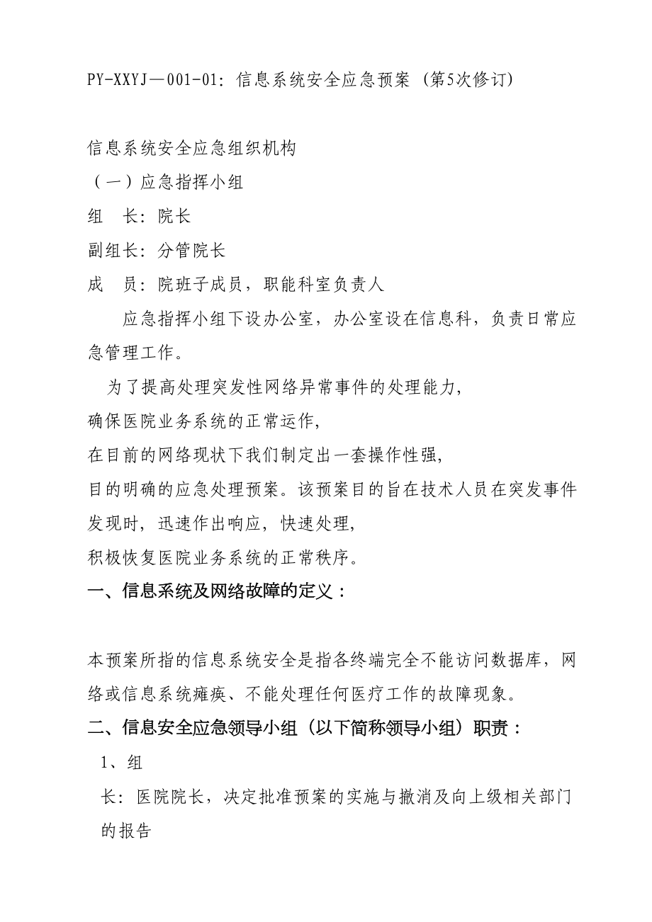 信息系统安全应急预案资料(DOC 11页).doc_第1页