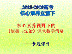 物理小金刚系列-核心素养视野下的《道德与法治》课堂教学策略课件.ppt