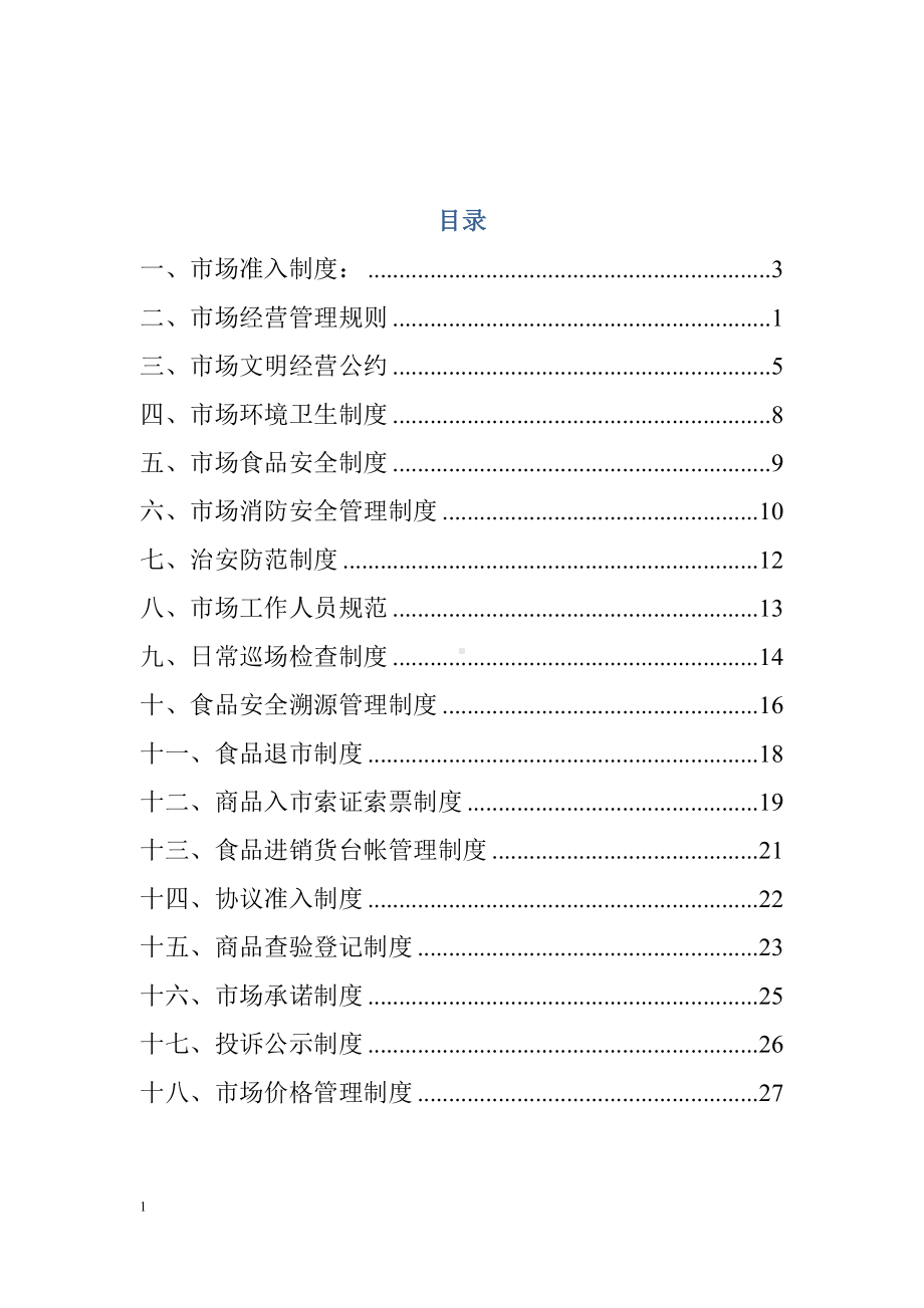 农批市场管理制度(DOC 34页).doc_第2页