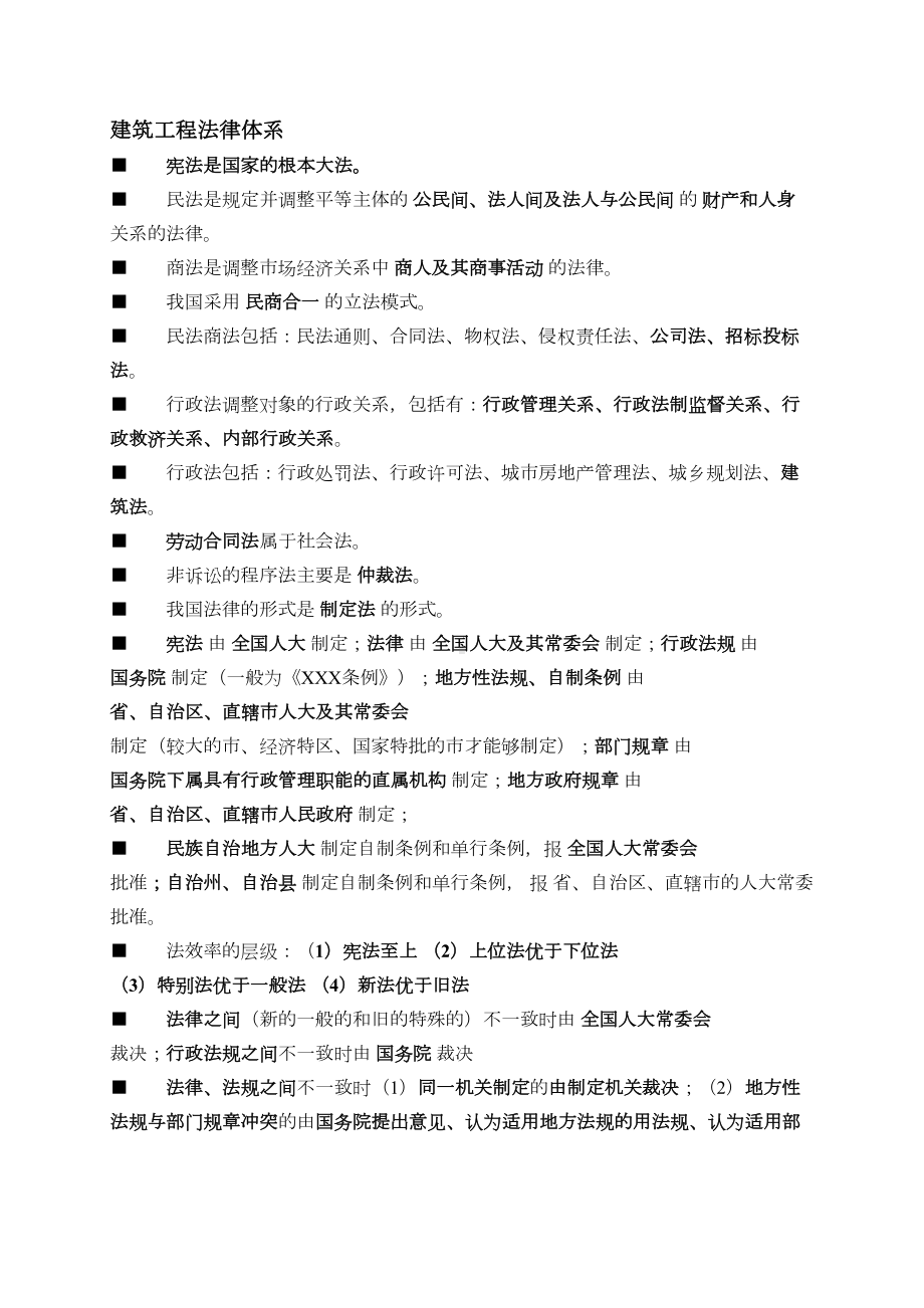 二级建造师法律法规重点资料库汇总可见(DOC 51页).doc_第1页