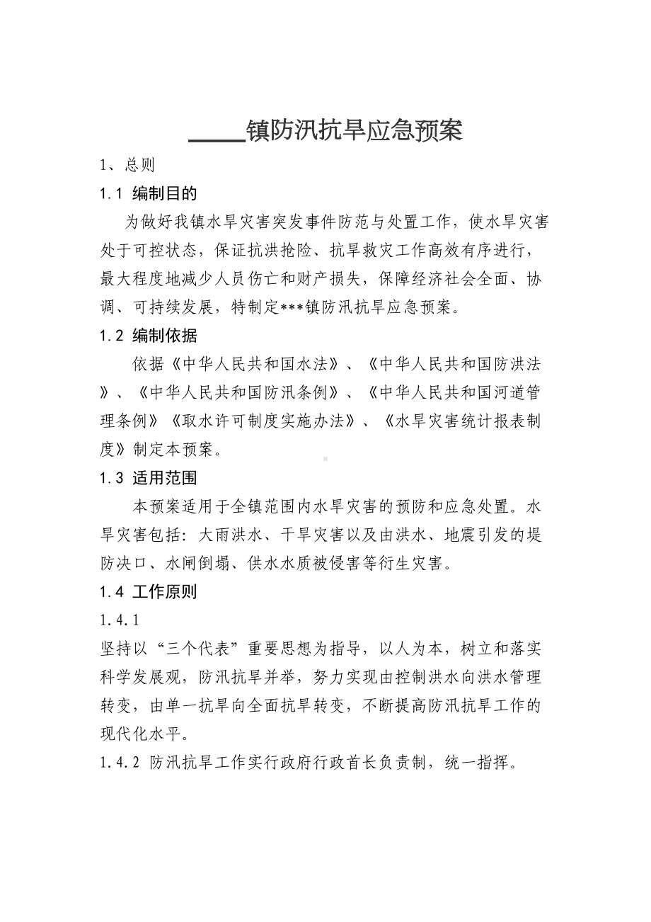 乡镇防汛抗旱应急预案(DOC 10页).doc_第2页