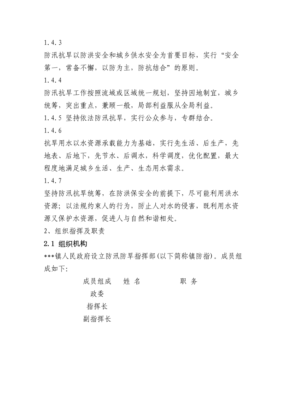 乡镇防汛抗旱应急预案(DOC 10页).doc_第3页