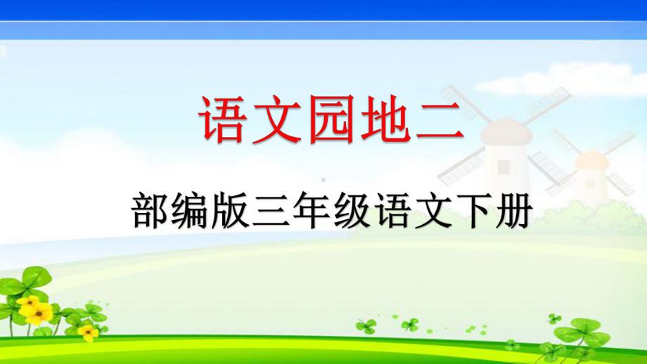 部编人教版三年级语文下册第二单元语文园地教学课件.pptx_第1页