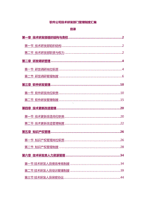 （6A版）软件公司技术研发部门管理制度汇编(DOC 85页).doc