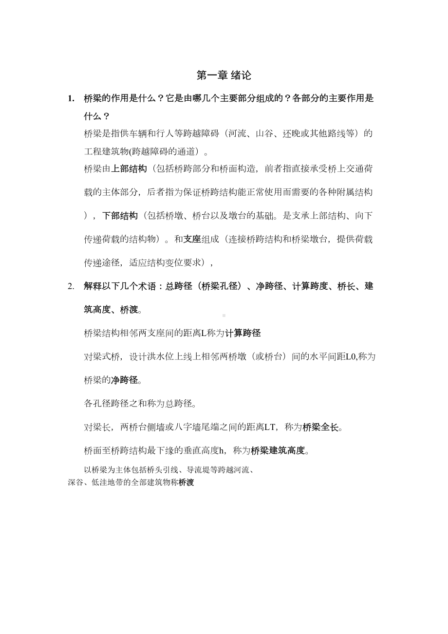 《桥梁工程概论》复习资料及答案课件(DOC 12页).doc_第1页