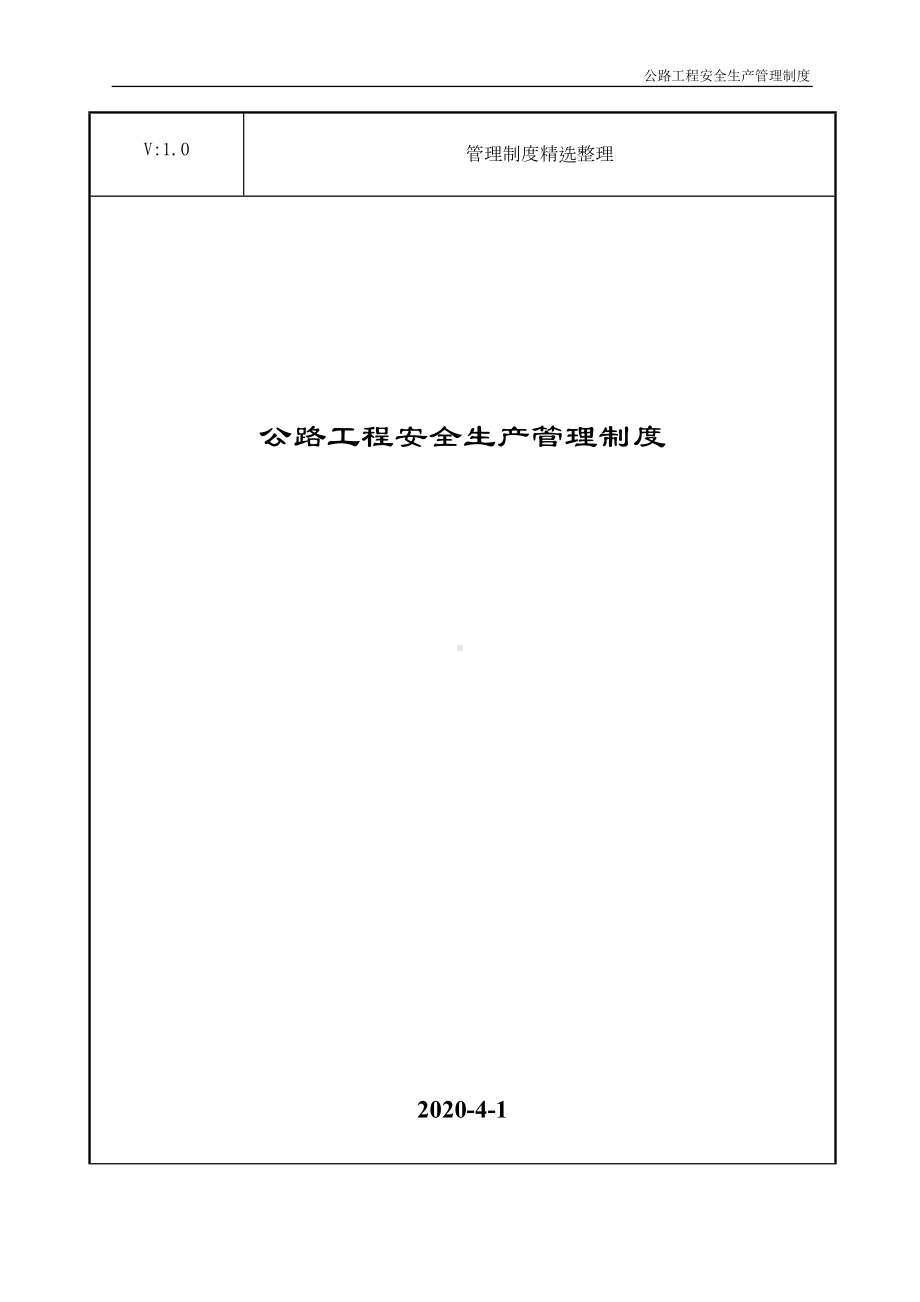 公路工程安全生产管理制度(DOC 15页).doc_第1页