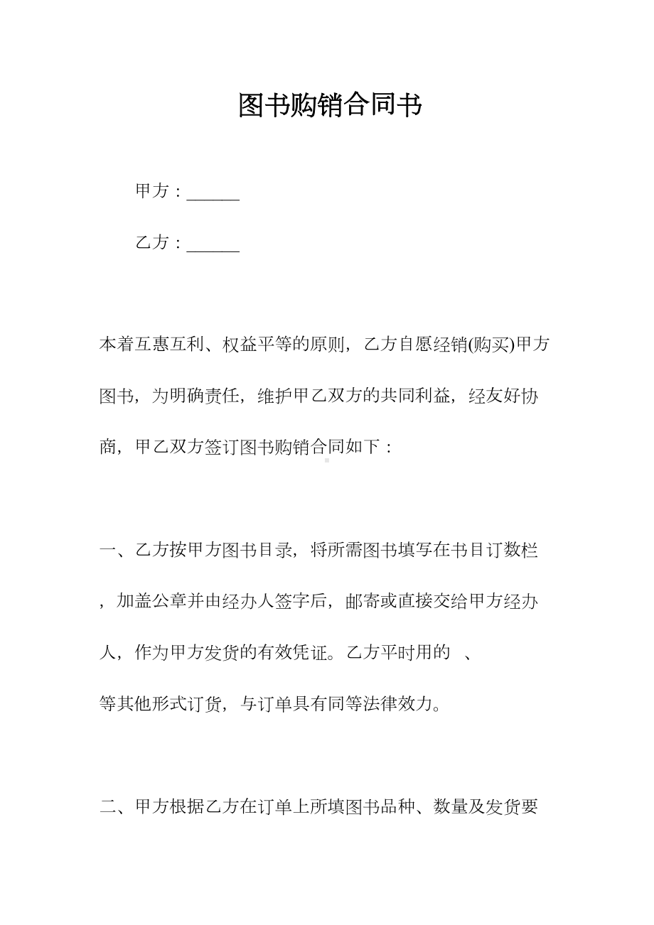 图书购销合同书(常用版)(DOC 24页).docx_第1页