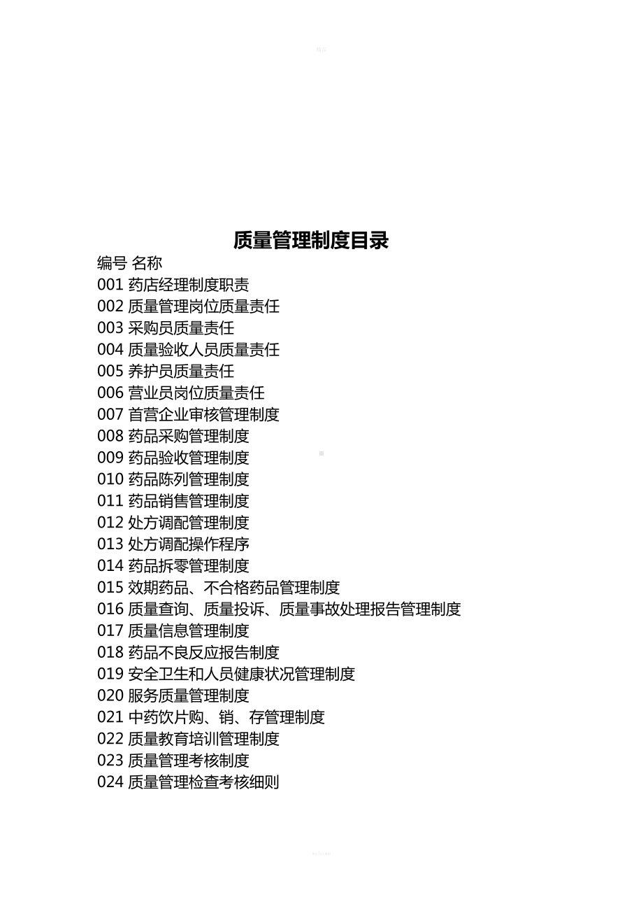 单体药店的质量管理制度(DOC 21页).doc_第2页