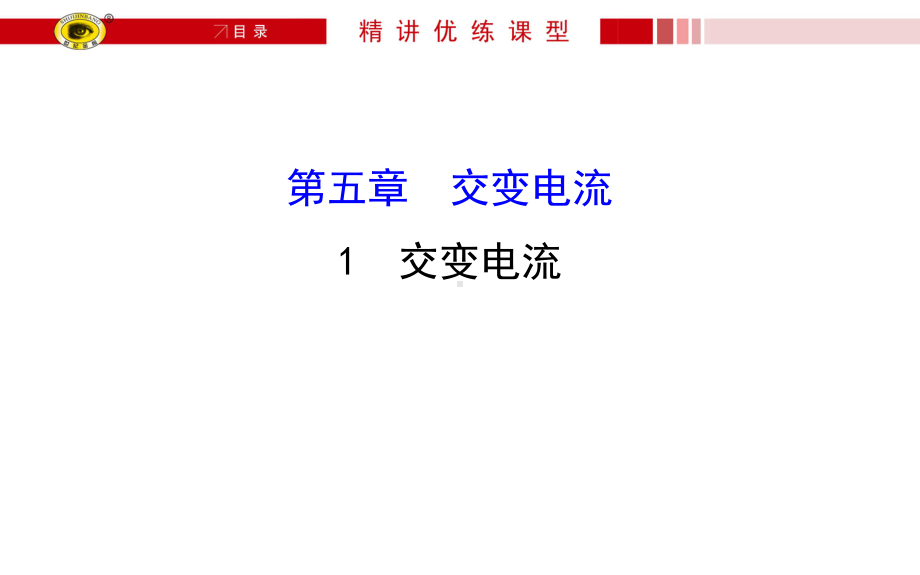 第五章-交变电流课件.ppt_第1页